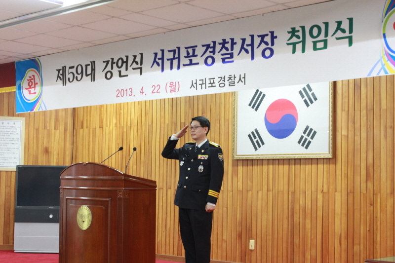 제 59대 서귀포경찰서장(총경 강언식) 취임식